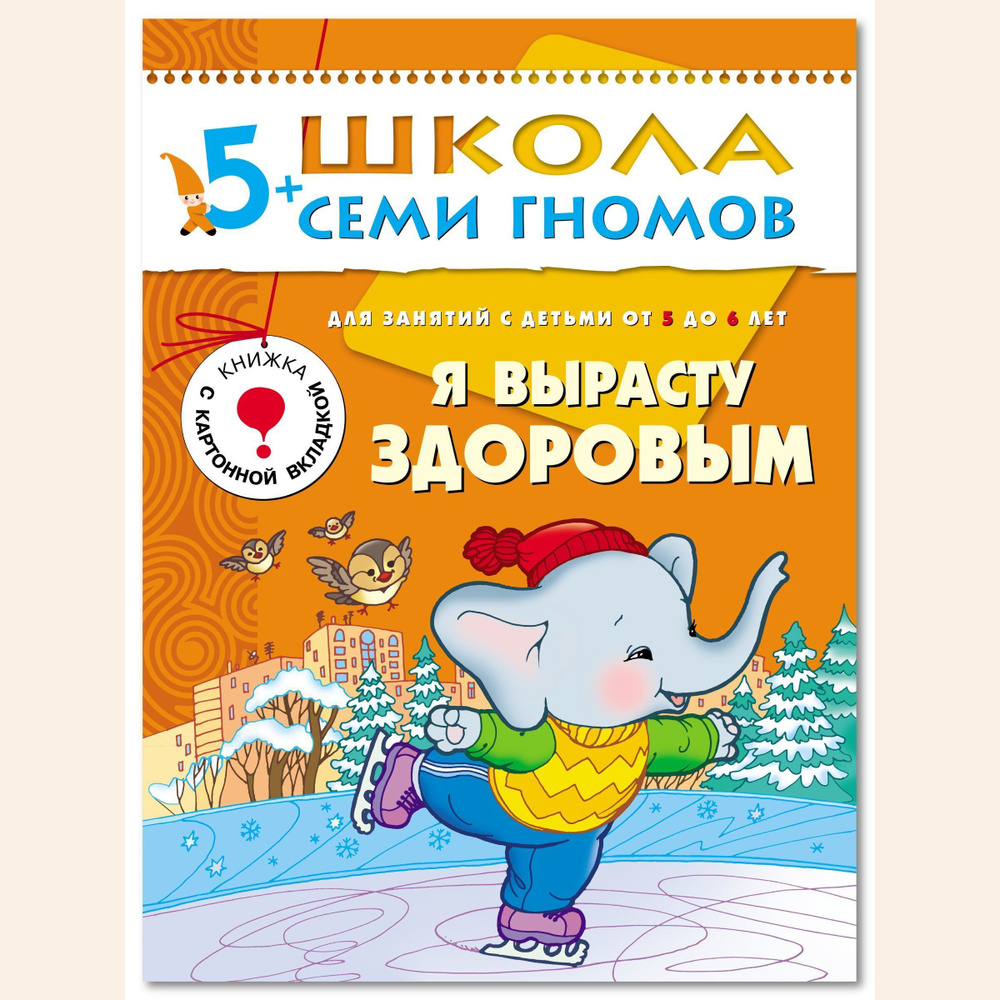 Развивающие книги для малышей 5+. Годовой курс занятий для развития и обучения детей. Детский обучающий #1