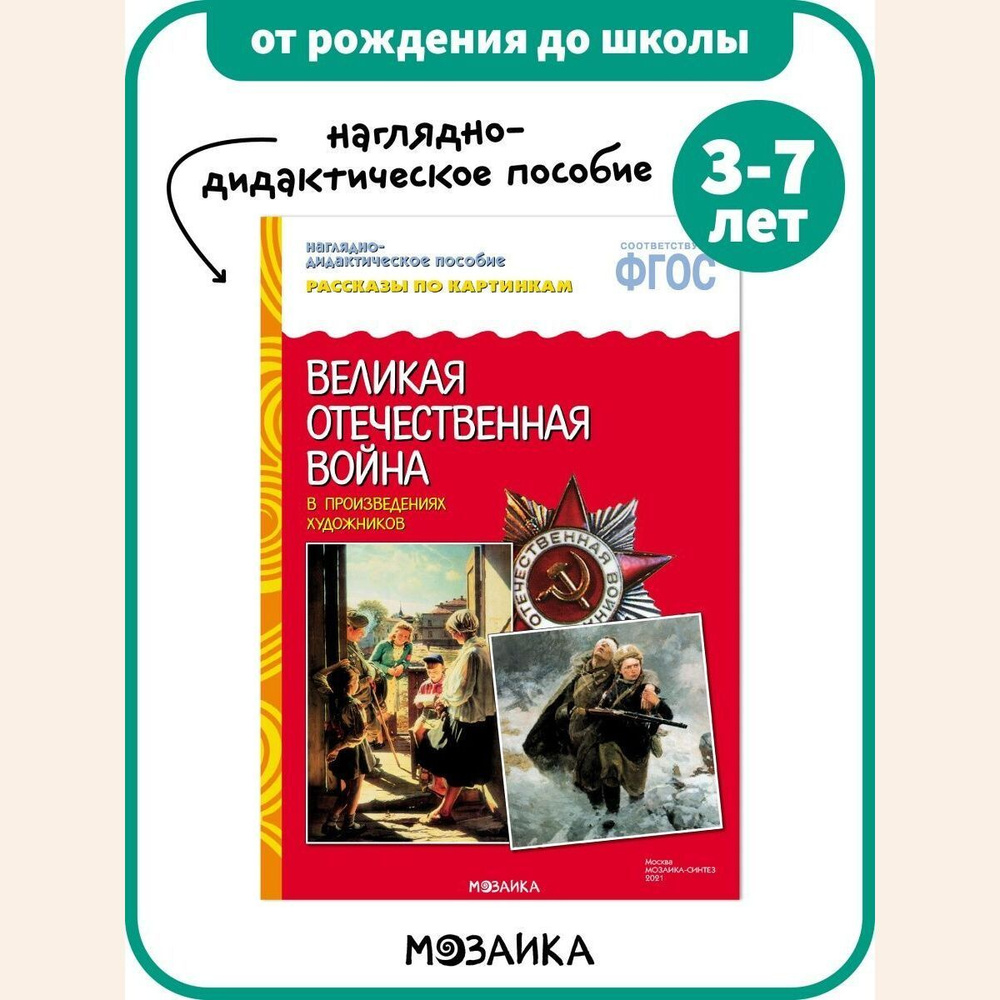 Книга - наглядно-дидактическое пособие для детей. Занятия для дошкольников.  ОТ РОЖДЕНИЯ ДО ШКОЛЫ. ВОВ в произведениях художников. Рассказы по  картинкам. Наглядно-дидактическое пособие 3-7 лет. ФГОС - купить с  доставкой по выгодным ценам