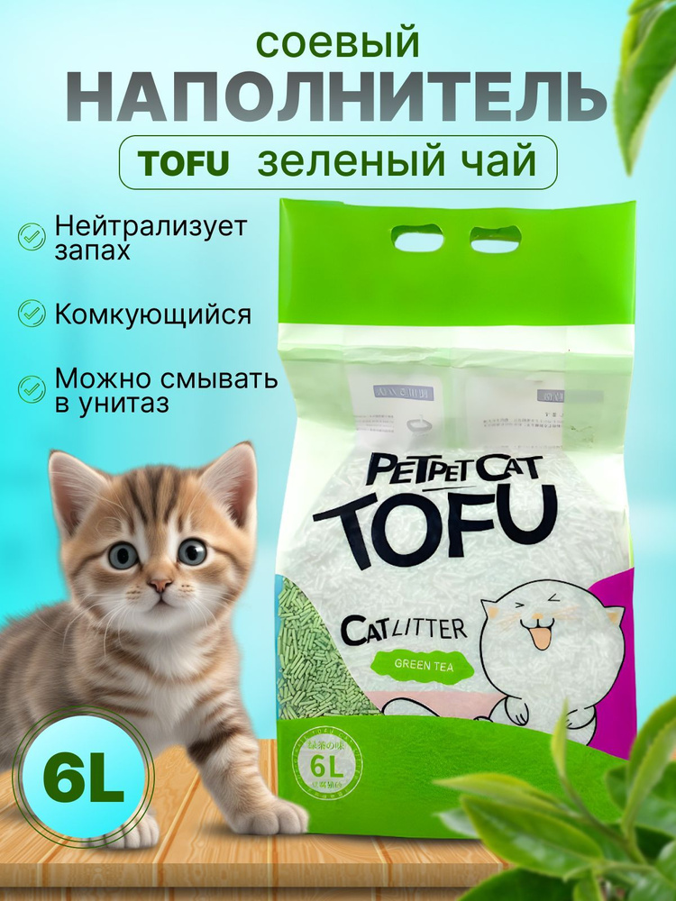 Наполнитель Растительный, Соевый PetPet Cat Tofu Комкующийся Зеленый чай 2500г.  #1