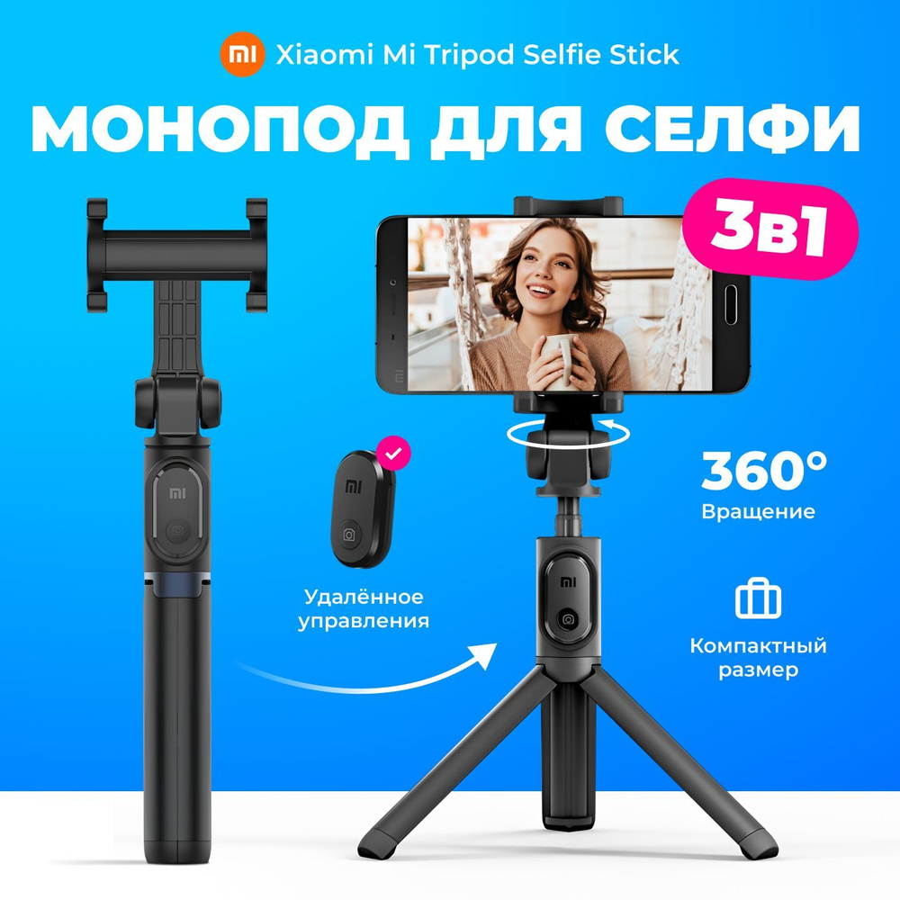 Штатив Xiaomi Selfie Stick Tripod56 см купить по низкой цене с доставкой в  интернет-магазине OZON (239815898)