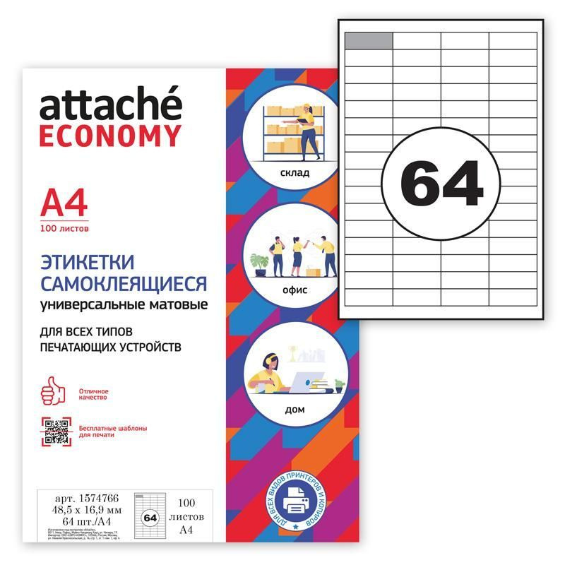 Этикетки самоклеящиеся Attache Economyl 48,5х16,9 мм, 64 штуки на листе ...