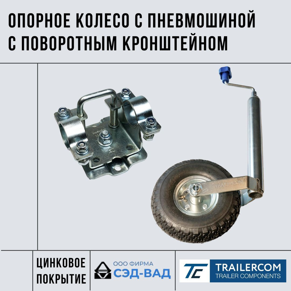 Опорное колесо с пневмошиной в комплекте с кронштейном хомутом поворотным  СЭД-ВАД для легкового прицепа купить по низкой цене в интернет-магазине  OZON (1235190232)