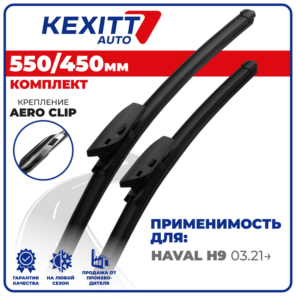 Комплект бескаркасных щеток стеклоочистителя KEXITT KF550450aeroclip,  крепление AERO CLIP - купить по выгодной цене в интернет-магазине OZON  (1195899104)