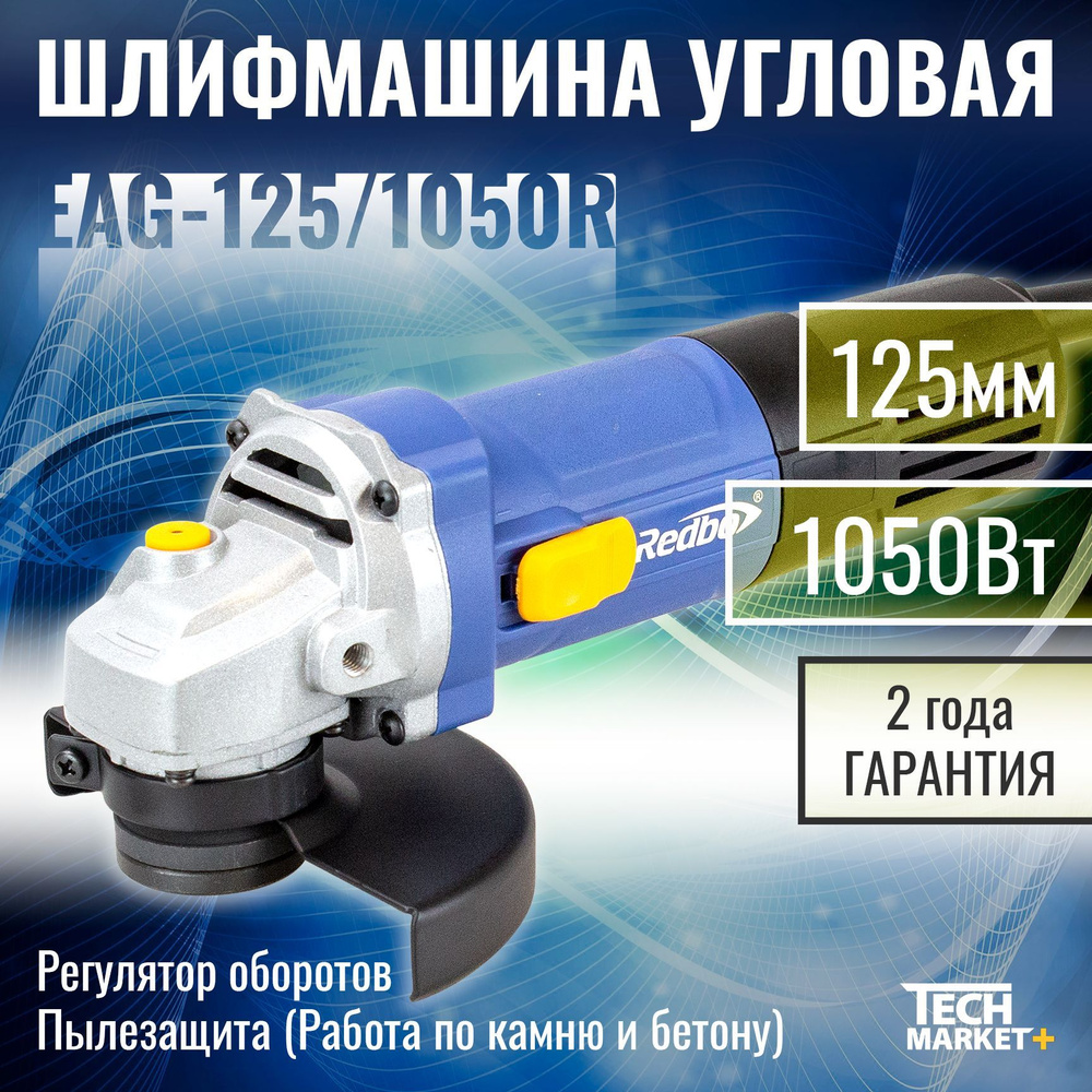 Болгарка электрическая Redbo EAG-125/1050R / МШУ, УШМ / Шлифмашина угловая  125 с регулировкой оборотов