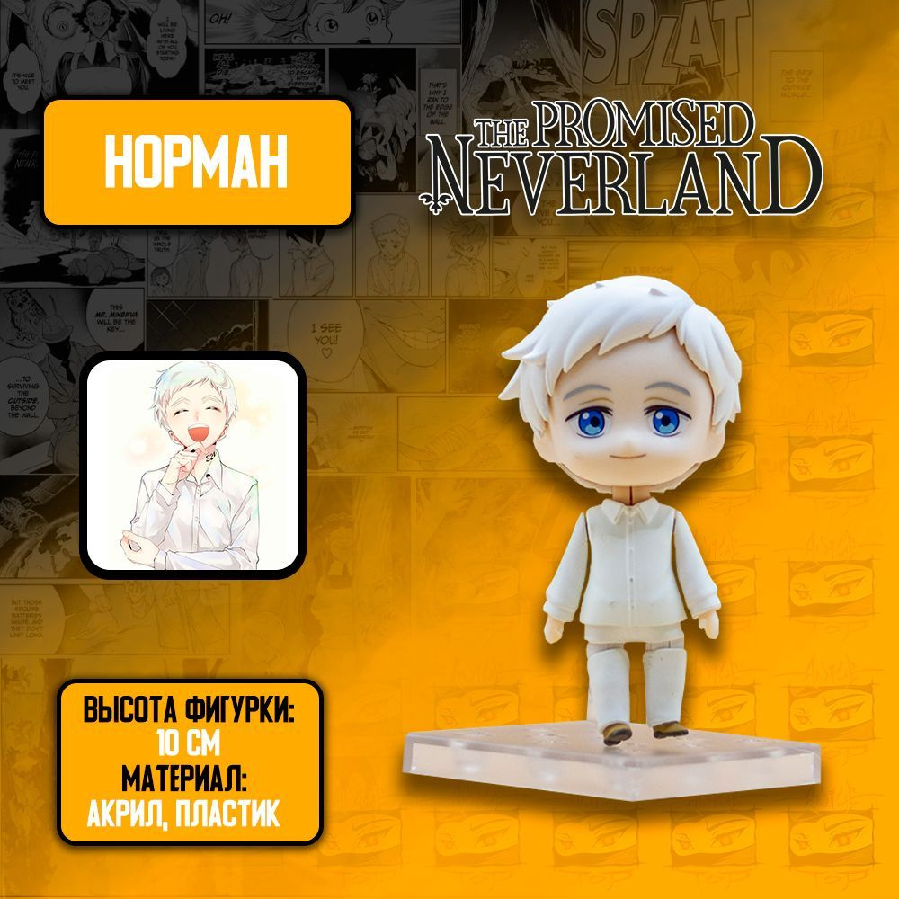 Детализированная фигурка из аниме The promised Neverland / Обещанный  Неверленд - Norman / Норман - купить с доставкой по выгодным ценам в  интернет-магазине OZON (985260453)