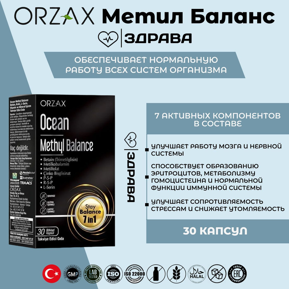 Ocean Methyl Balance, ORZAX, Метил Баланс (витаминно-минеральный комплекс),  30 капсул - купить с доставкой по выгодным ценам в интернет-магазине OZON  (969867746)