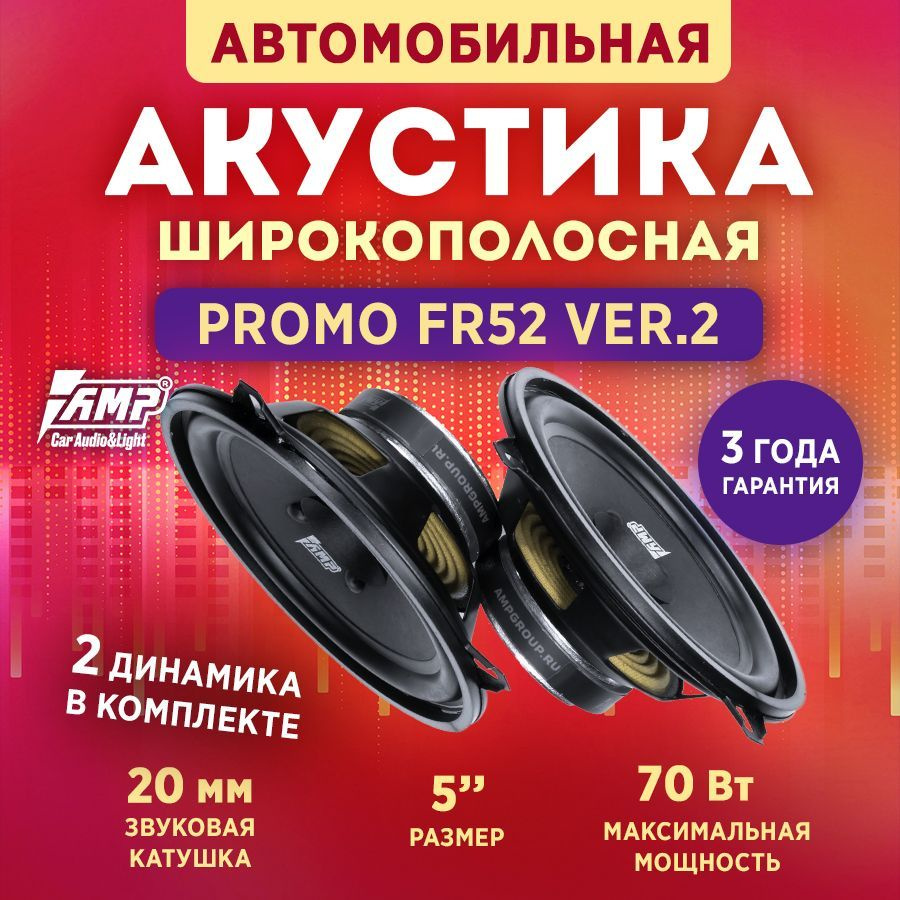 Акустика эстрадная AMP PROMO FR52 ver.2, Колонки автомобильные 13 см, 2 динамика  #1