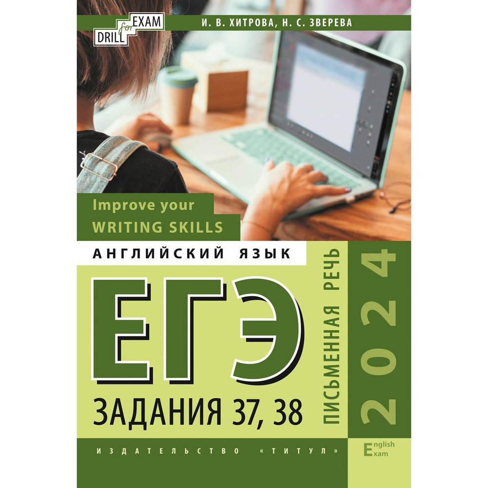 Хитрова И. В., Зверева Н. С. Учебное пособие. ЕГЭ-2024. Письменная речь.  Задания 37, 38. Improve your Writing Skills. Drill for Exam. Английский  язык - купить с доставкой по выгодным ценам в интернет-магазине OZON  (1202106581)