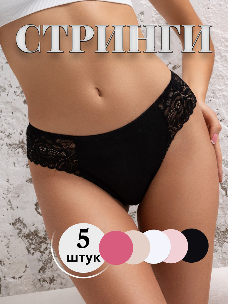 Трусы стринги DONARA Нижнее белье, 5 шт #1