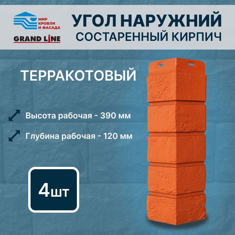 Угол фасадной панели Grand Line Состаренный кирпич Стандарт терракотовый 4 штуки в упак  #1