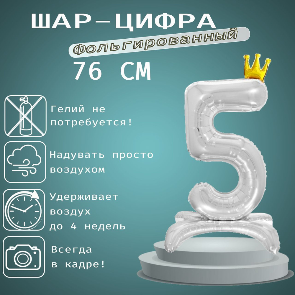 Шар цифра с короной 5 на подставке, серебристый 76 см #1