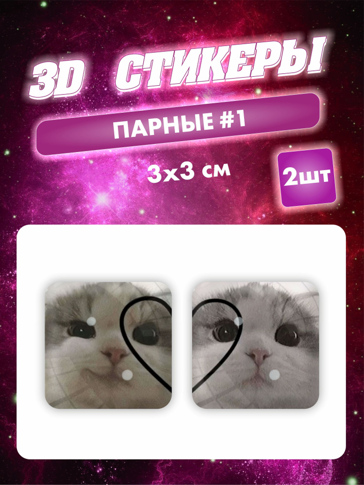 3D стикеры наклейки Парные V2 на телефон ноутбук планшет - купить с ...