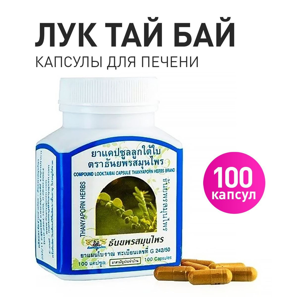 Compound Looktaibai capsule Thanyaporn Herbs brand: Пищевая добавка для  печени и почек Лук Тай Бай - купить с доставкой по выгодным ценам в  интернет-магазине OZON (1099070287)