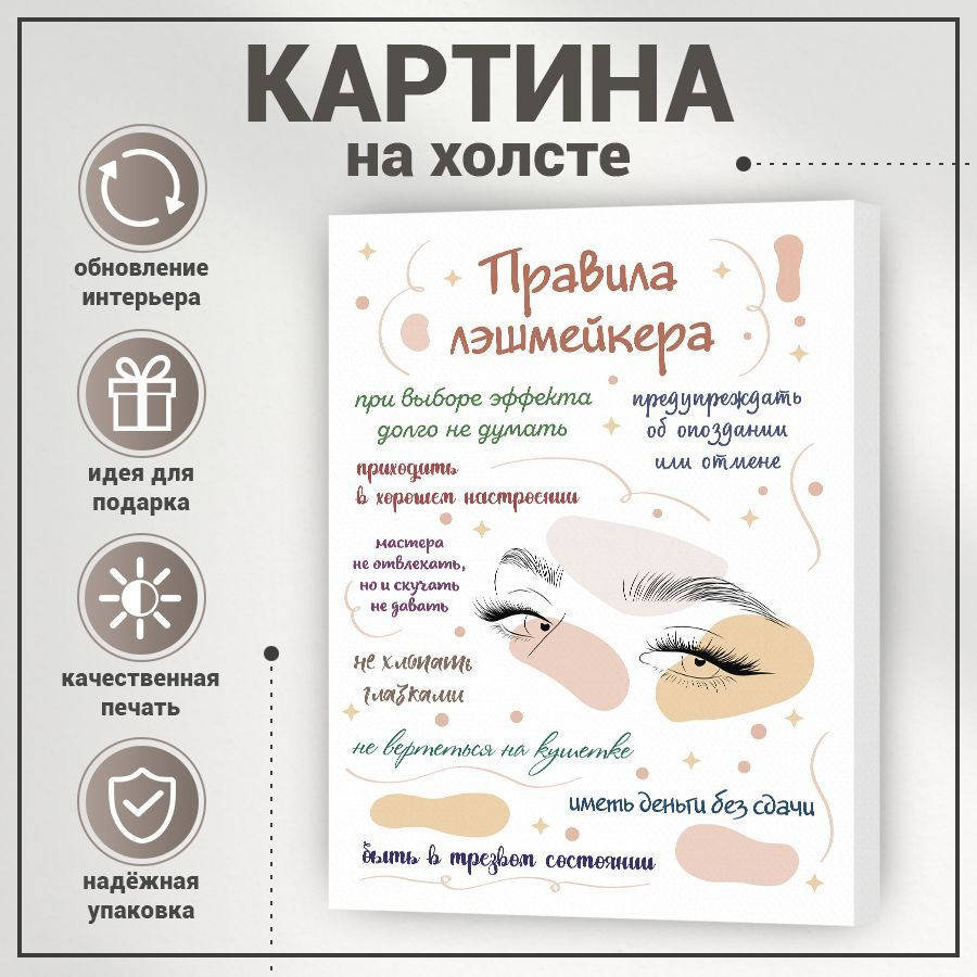 Картина, на холсте, BR. BEAUTY ROOM, Правила лэшмейкера, 27 см х 37 см -  купить по низкой цене в интернет-магазине OZON (1239601898)