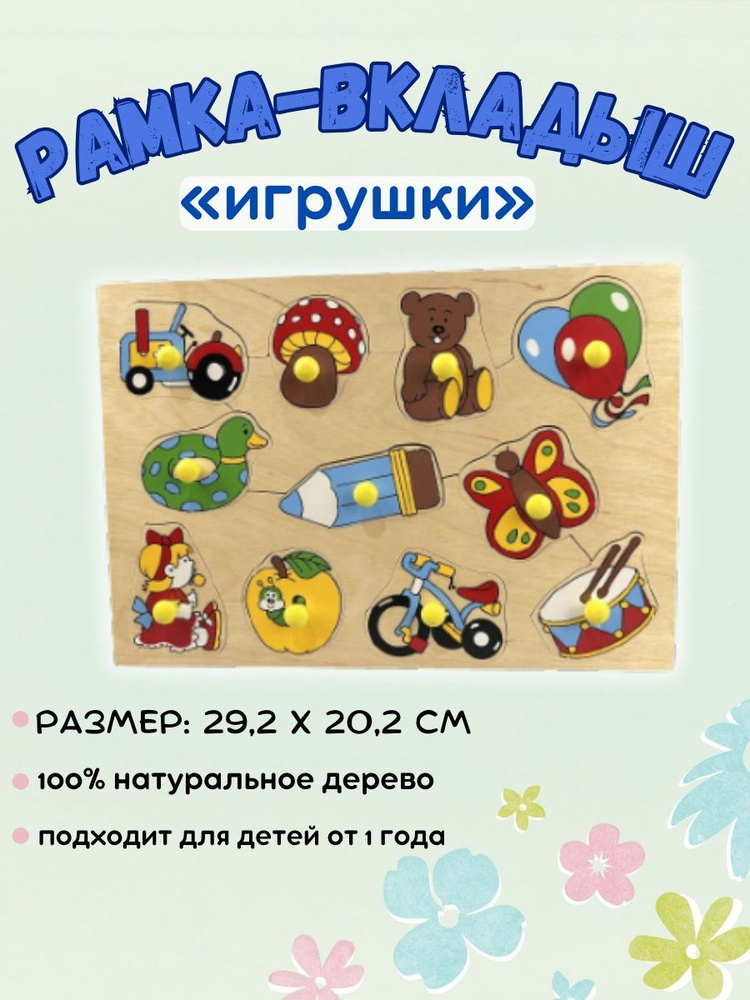 Рамка-вкладыш Игрушки для детей и малышей, развивающая, деревянная от 1  года - купить с доставкой по выгодным ценам в интернет-магазине OZON  (923580683)