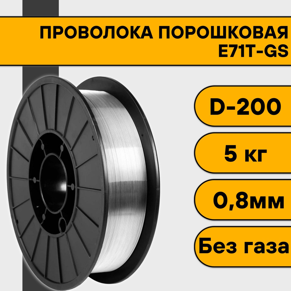 Проволока порошковая для сварки без газа 0,8 мм (5 кг) E71T-GS D200 - купить  с доставкой по выгодным ценам в интернет-магазине OZON (335335771)