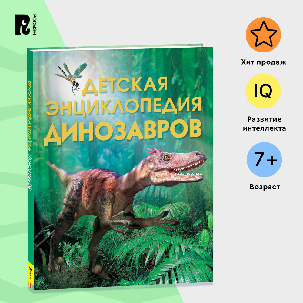 Детская энциклопедия динозавров. Познавательная книга для детей от 5 лет |  Тэплин С.