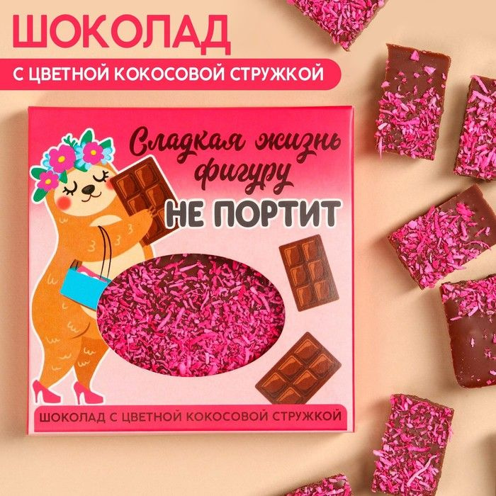 Шоколад "Сладкая жизнь" с цветной кокосовой стружкой, 50 г. / 10002416  #1