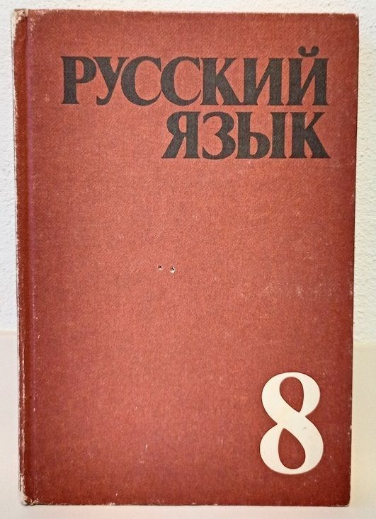 Русский язык 8 класс. С. Г. Бархударов, С. Е. Крючков, Л. А. Чешко, Л. Ю. Максимов | Бархударов Степан #1