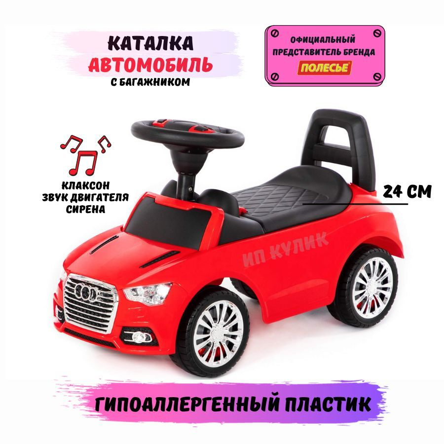 Полесье Каталка-автомобиль со звуковым сигналом (красная)/ Audi - купить с  доставкой по выгодным ценам в интернет-магазине OZON (342362944)