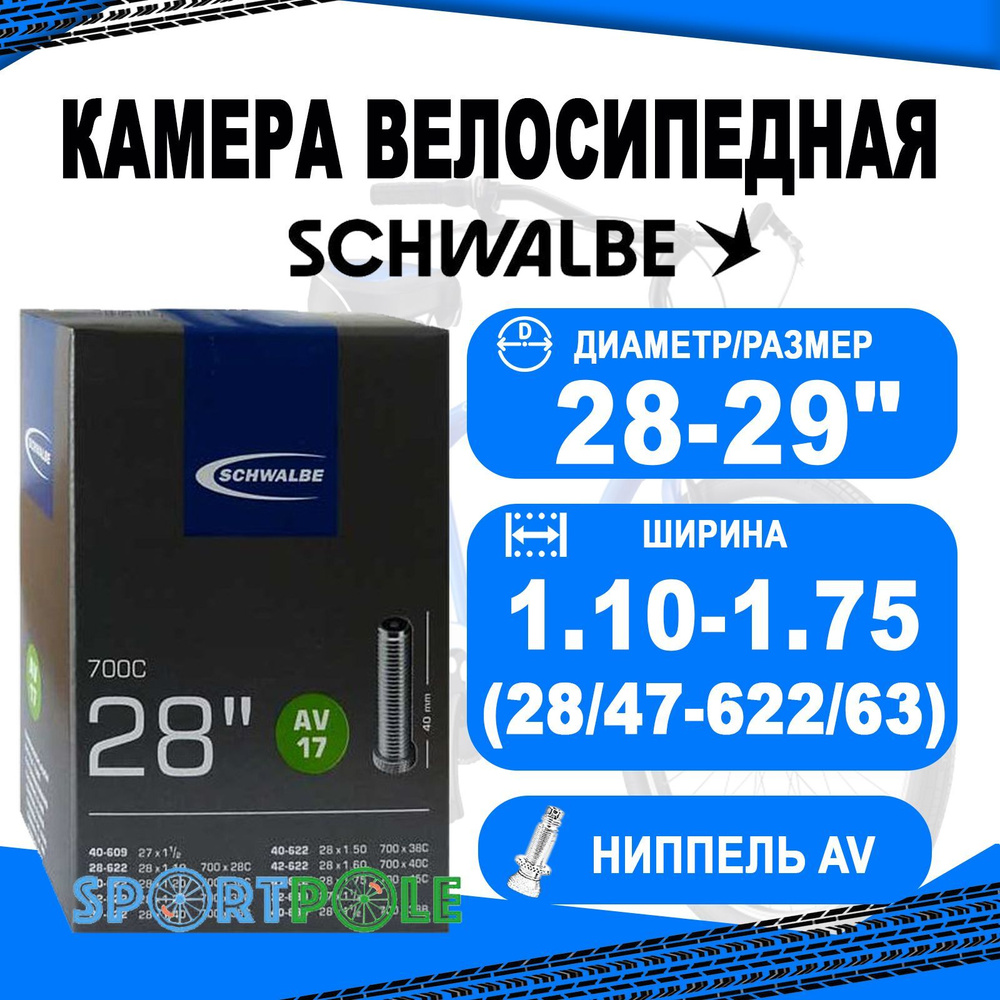 Камера 28-29 авто ниппель 05-10929440 AV17 28/47-622/635 WP (без коробки)  AGV 40mm. SCHWALBE - купить с доставкой по выгодным ценам в  интернет-магазине OZON (261711437)