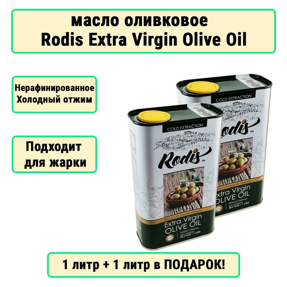 Масло оливковое нерафинированное Extra Virgin Rodis Высший Сорт, 1 л +1л в подарок  #1