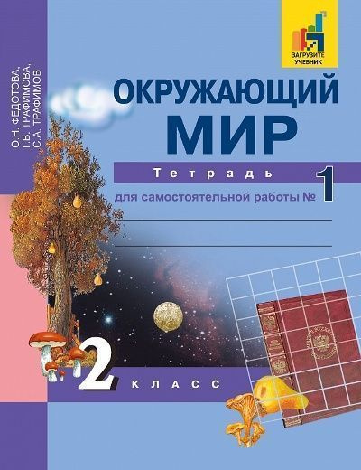 Окружающий мир. Тетрадь для самостоятельной работы № 1. 2 класс ...