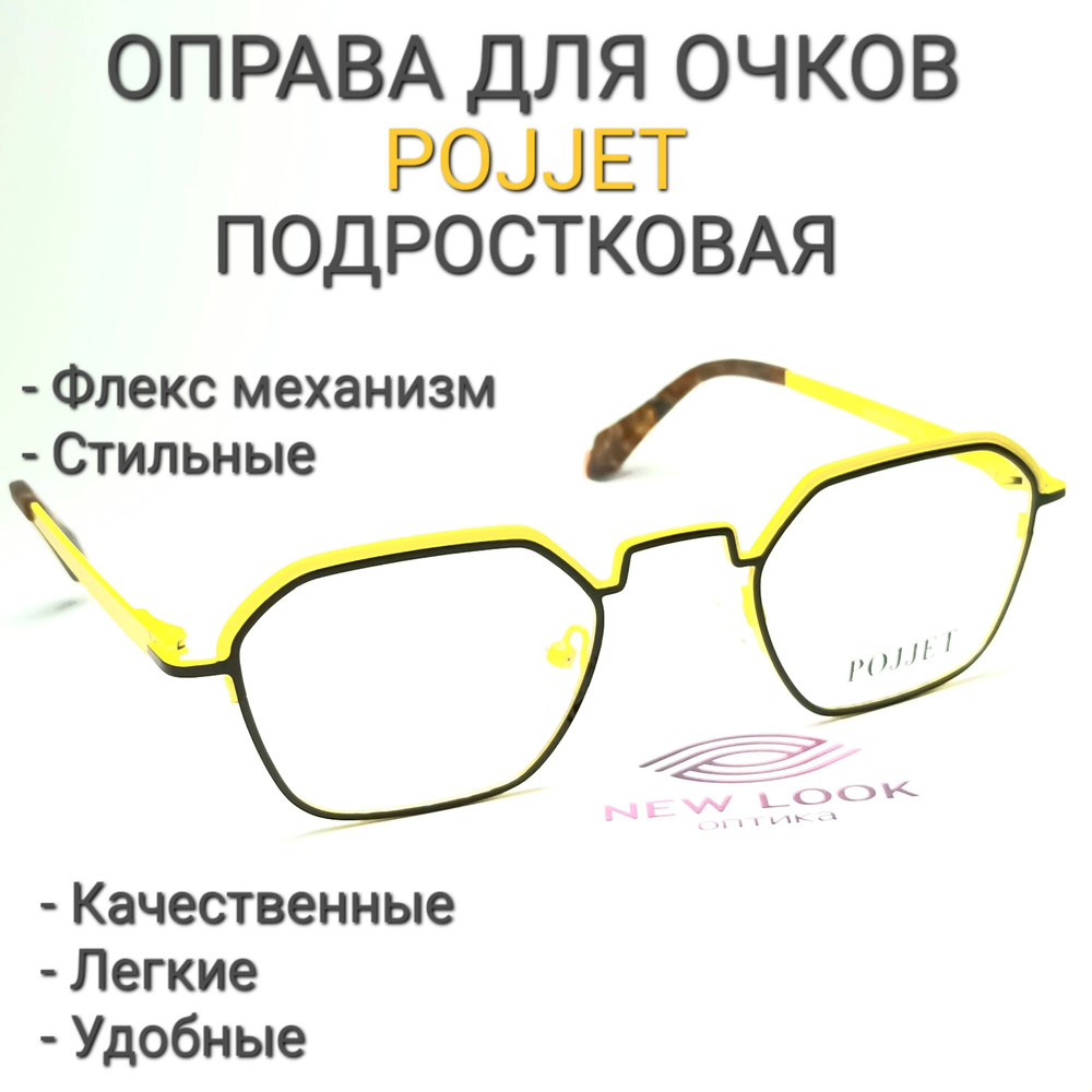 Оправа для очков подростковая POJJET 8789 - купить с доставкой по ...