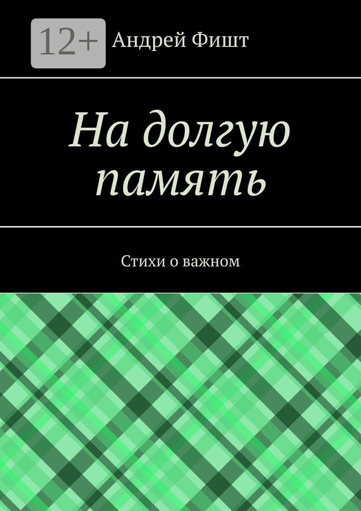 На долгую память. Стихи о важном | Андрей Фишт #1