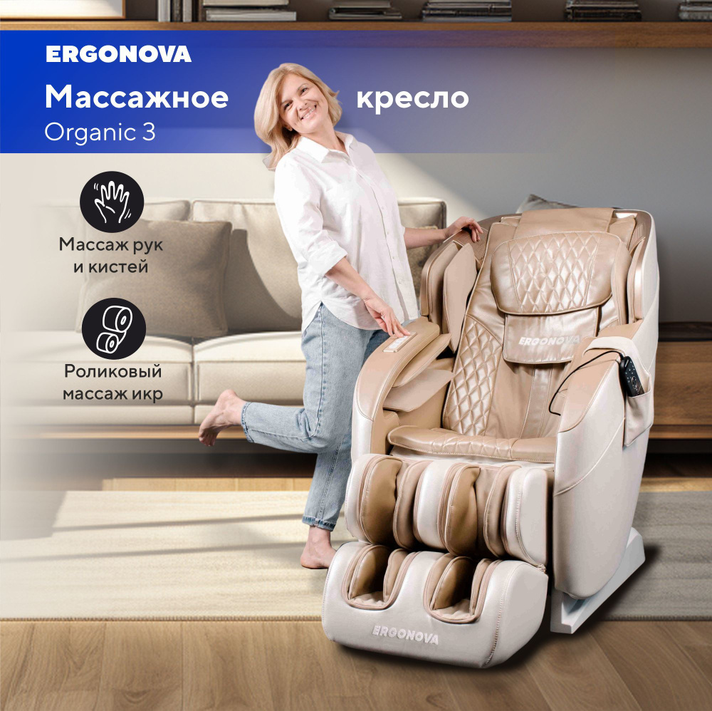 Массажное кресло Ergonova Organic 3 Beige