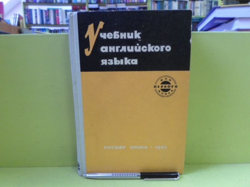 Учебник английского языка. | Гальперин Илья Романович, Василевицкая И. И.  #1