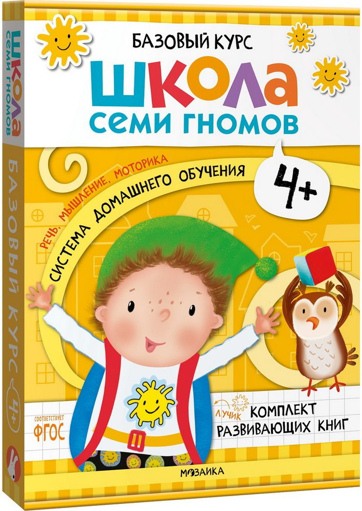 Школа Семи Гномов. Базовый курс. 6 книг + развивающие игры. 4+ - купить ...