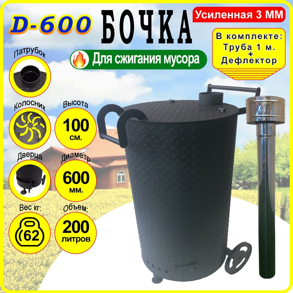 Бочка для сжигания мусора Круглая D-600. Усиленная 3 мм. - Большая с колосником, трубой и дефлектором. #1