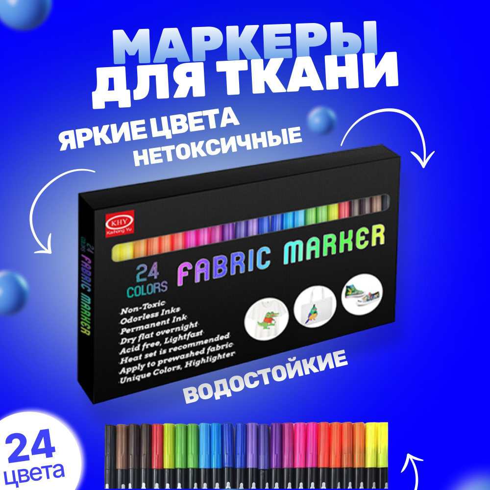 Набор маркеров , 24 шт / Маркеры для ткани - купить с доставкой по ...