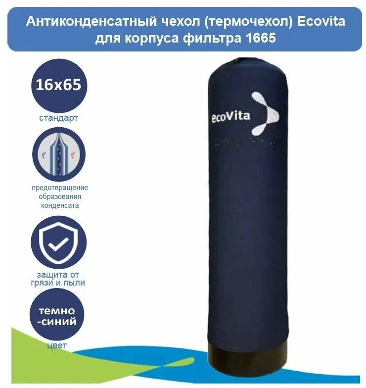 АРХИВ - Антиконденсатный чехол (термочехол) Ecovita для корпуса фильтра 1665  #1