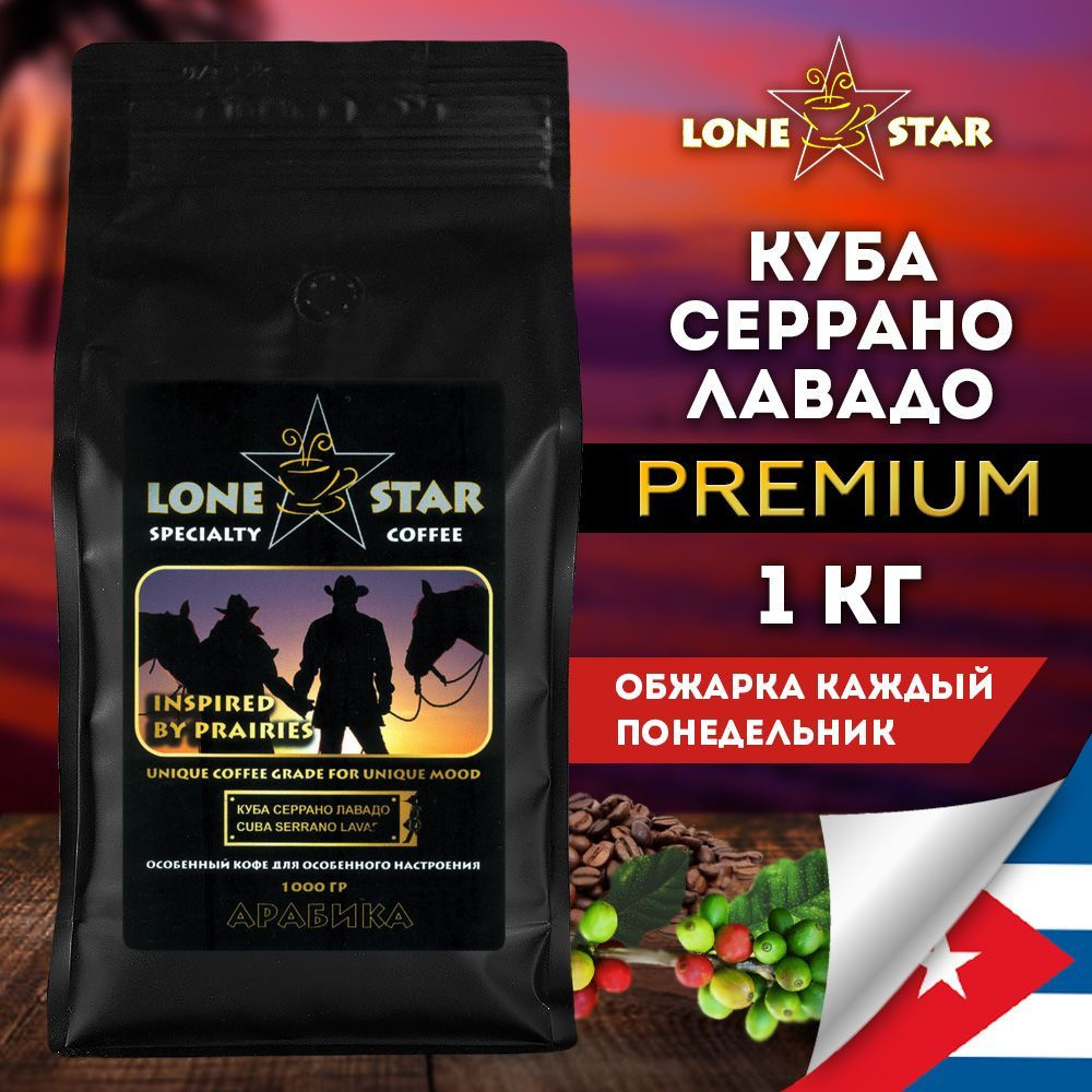 Кофе в зернах LONE STAR Куба Серрано Лавадо 1 кг. свежей обжарки, Арабика 100%  #1