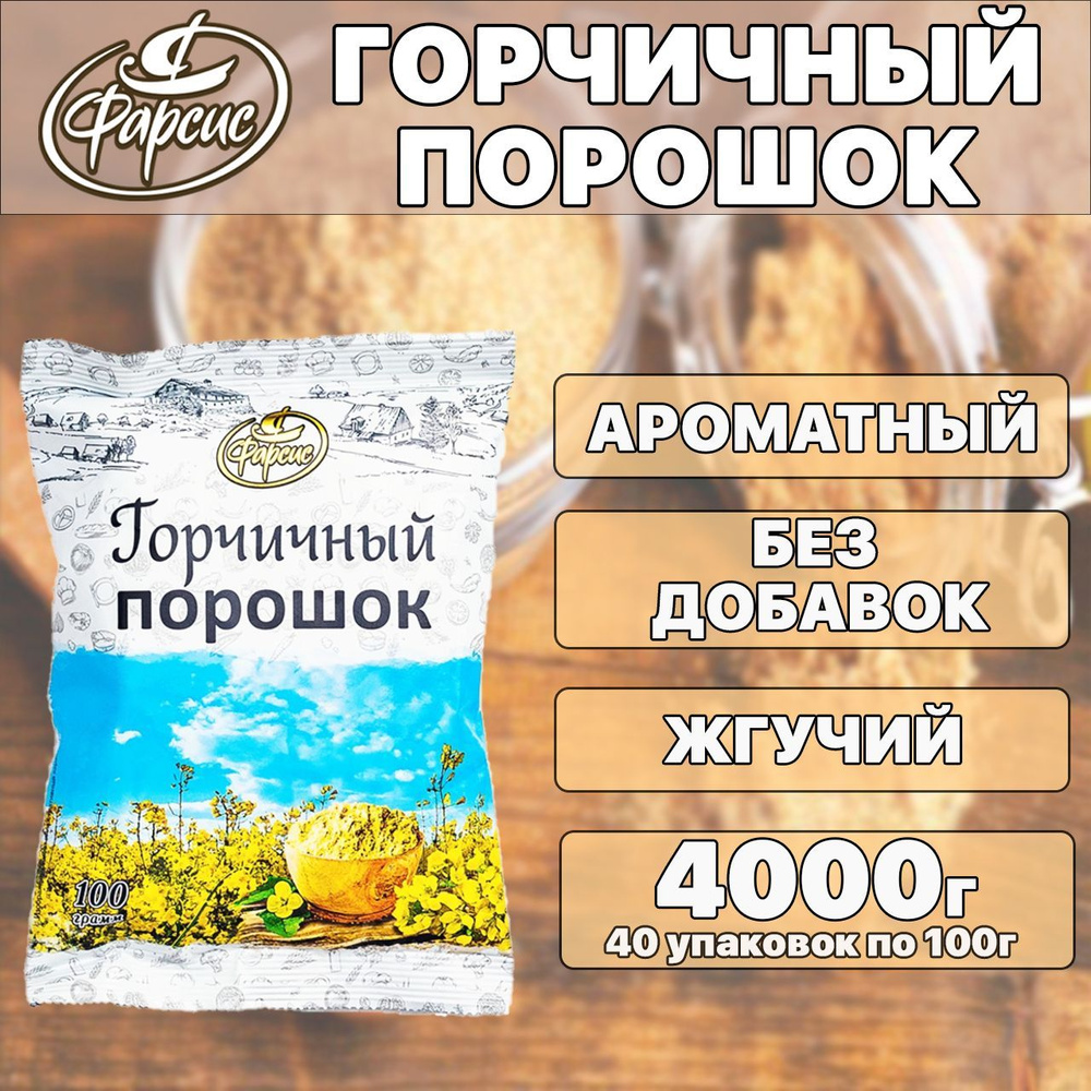 ФАРСИС / Горчичный порошок 100 грамм ( 40 уп. ) #1