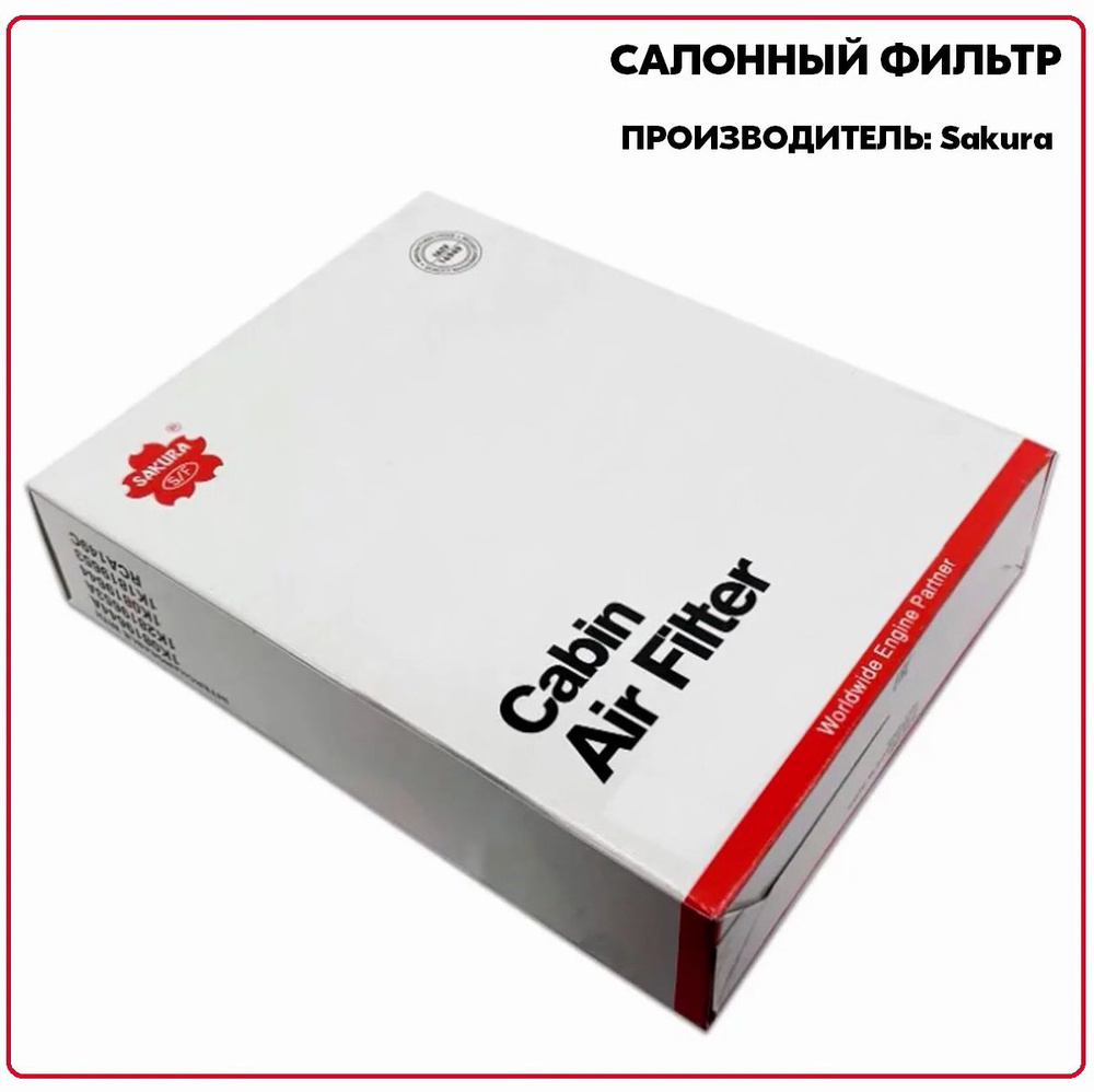 Фильтр салонный Sakura CA65350 - купить по выгодным ценам в интернет ...