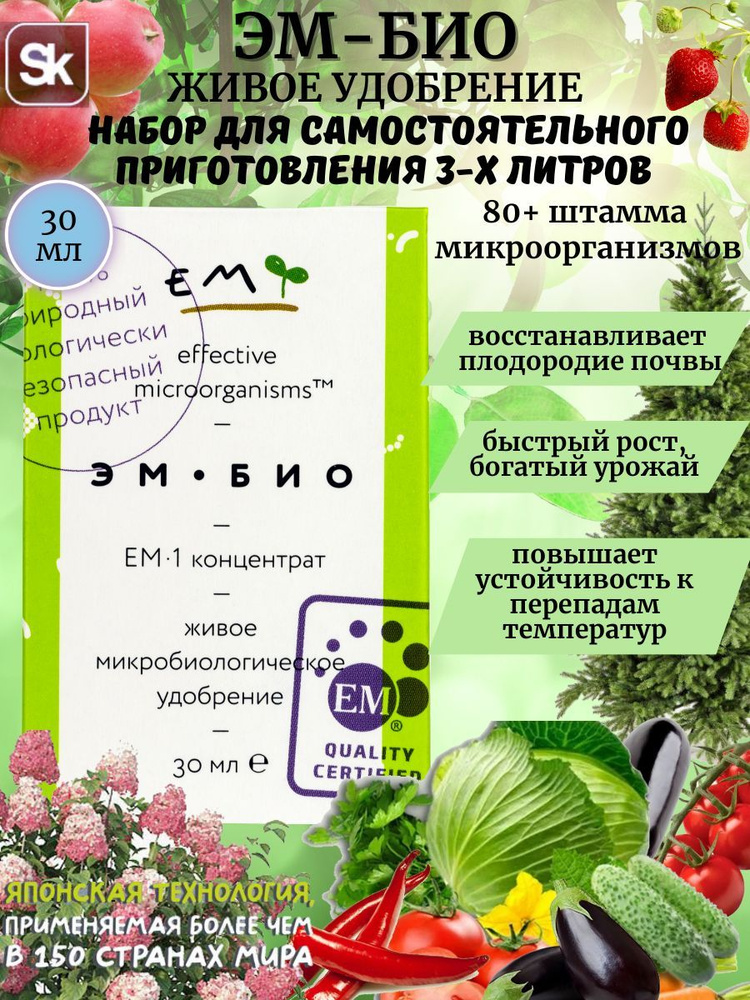Биостимулятор Эм-Био ВОСТОК ЭМ-1 100 г 30 мл купить c доставкой на OZON ...