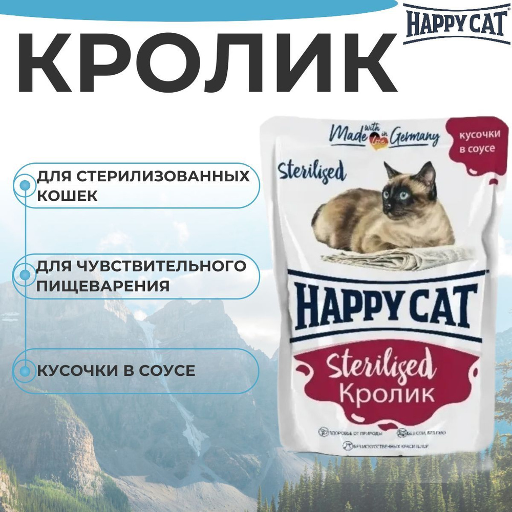 Паучи Happy Cat Sterilised для стерилизованных кошек, кусочки в соусе с кроликом 100гр  #1