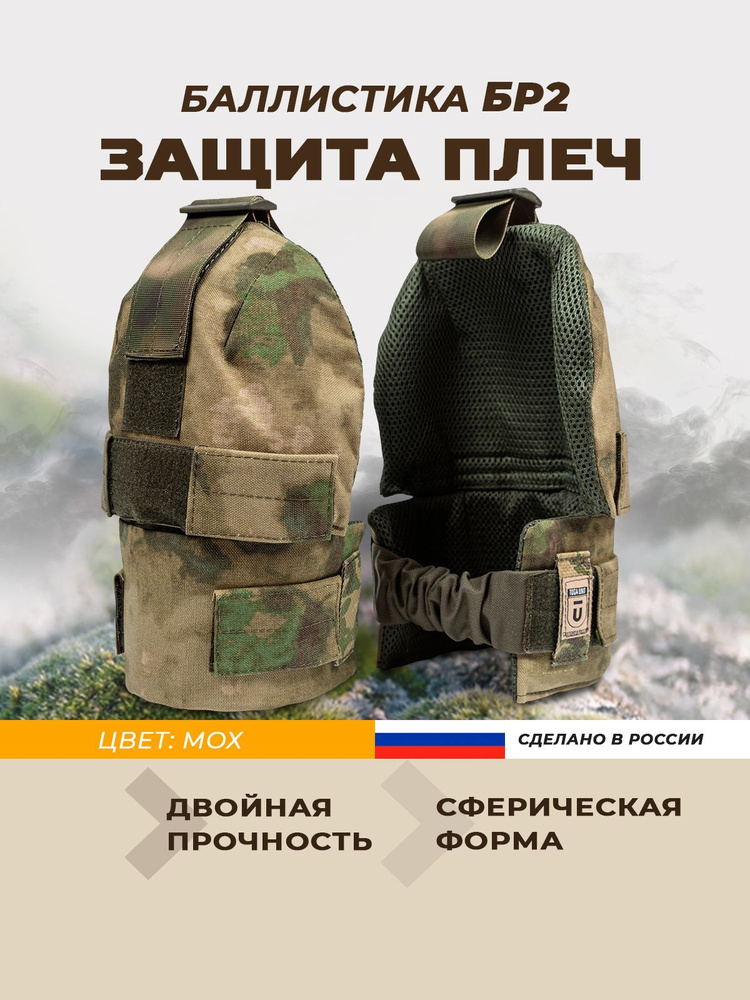 Тактические наплечники с баллистическим пакетом БР2, цвет мох, защита ...