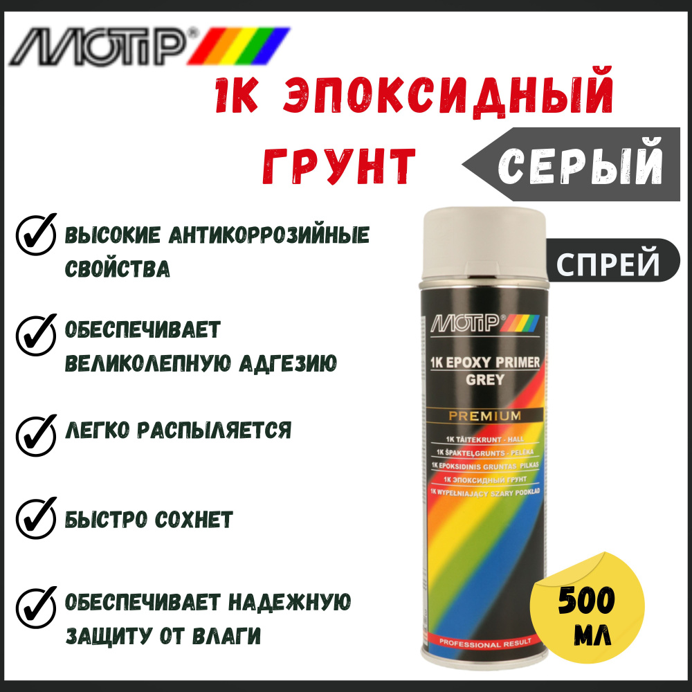 1К эпоксидный грунт серый / 1K Epoxy Primer grey Motip 500 мл 04120