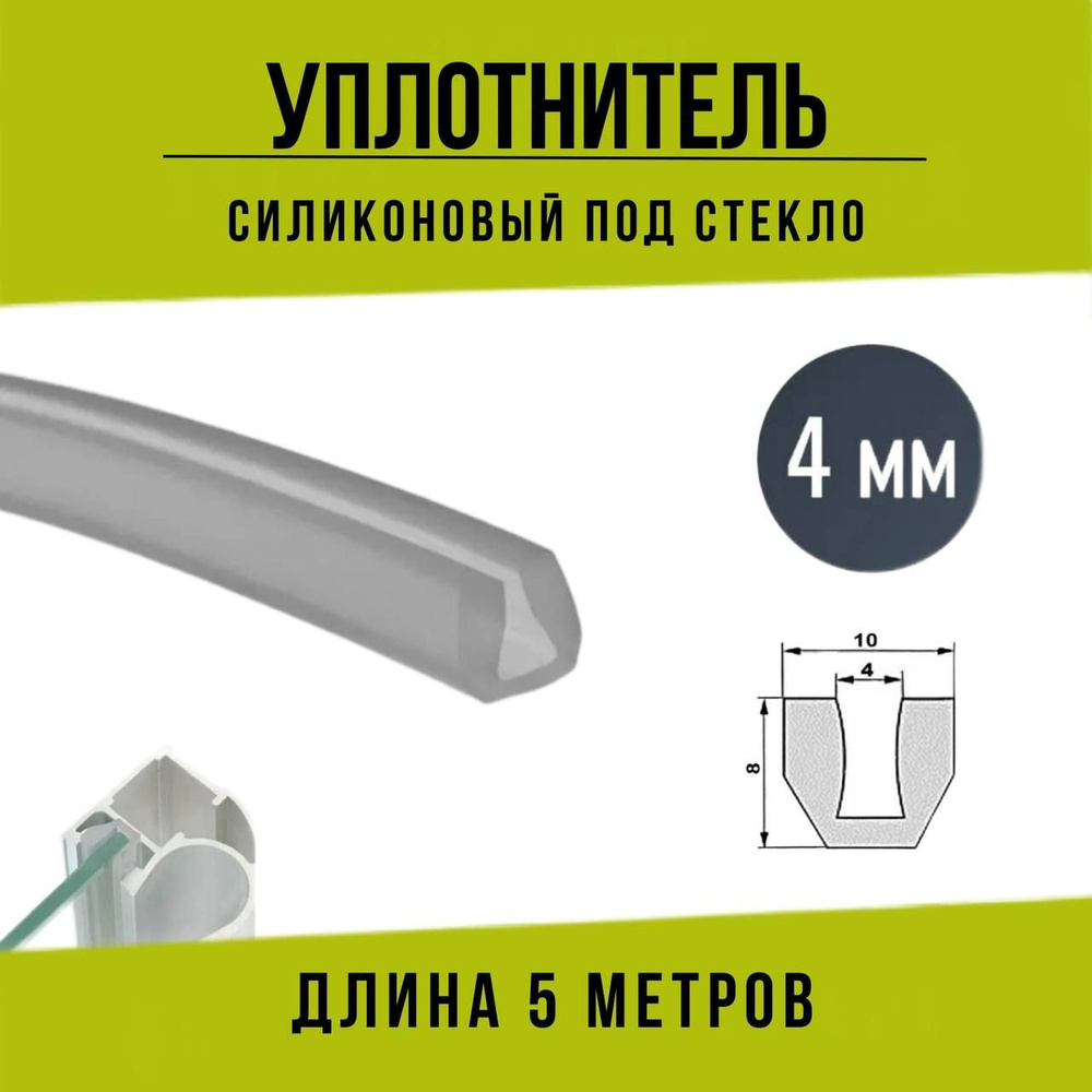 Силиконовый П-образный уплотнитель под стекло и зеркало толщиной 4 мм. 5 метров  #1