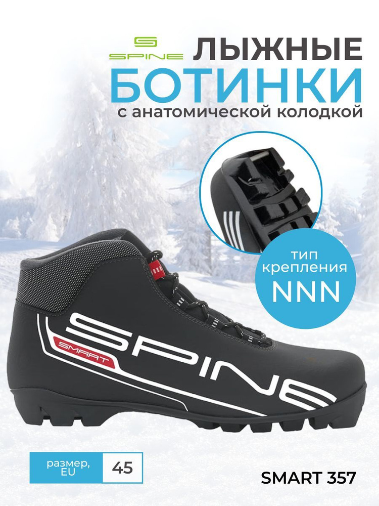 Лыжные ботинки с креплением NNN SPINE Smart 357 для беговых лыж, 45 размеркупить по низкой цене с доставкой в интернет-магазине OZON (162345677)