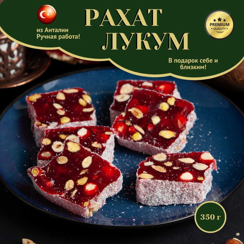 Фитильный гранатовый рахат-лукум с разными орехами, покрыт кокосом ...