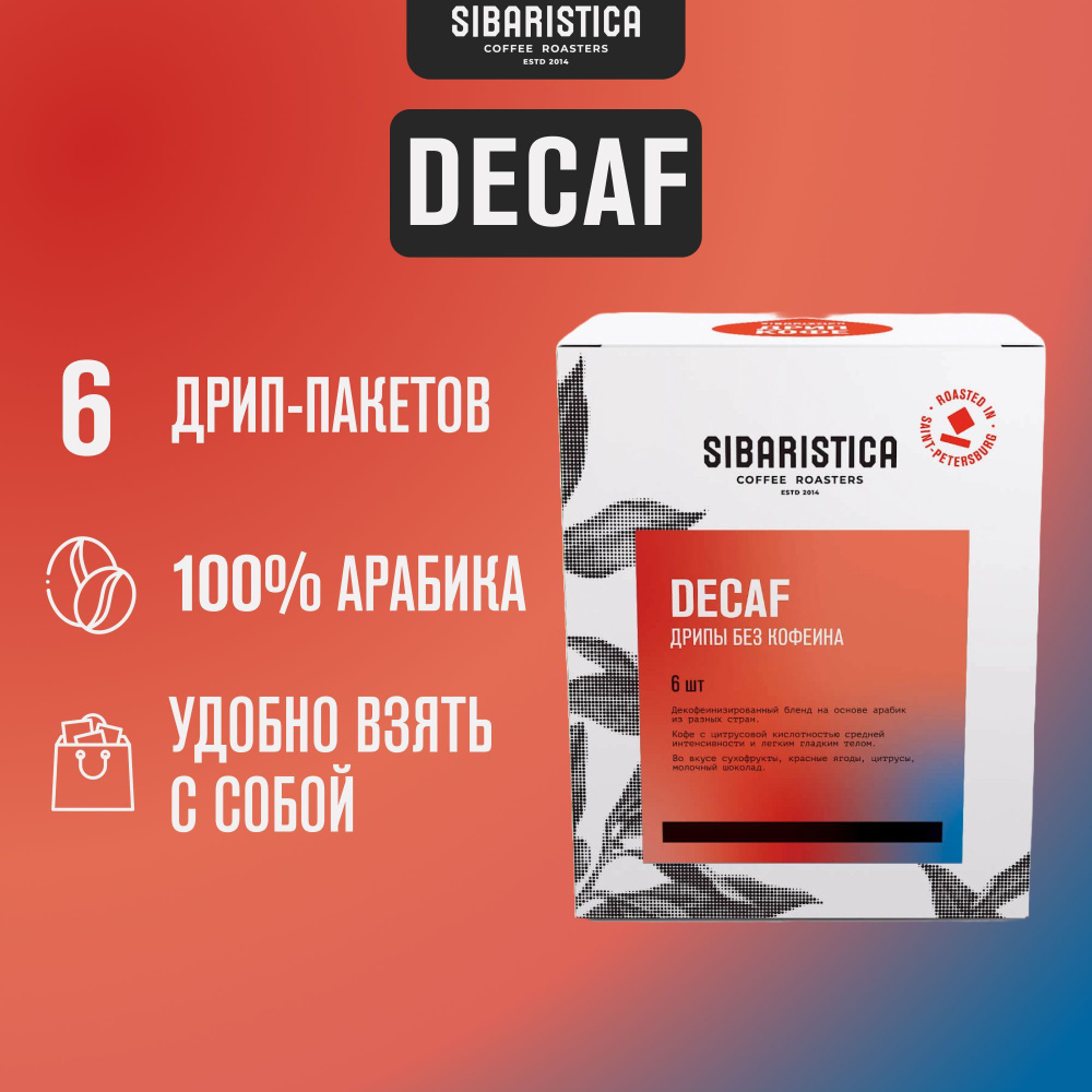 Дрип кофе Sibaristica Decaf (набор молотого кофе в дрип-пакетах) 6шт*10гр.  #1