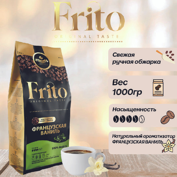 Кофе в зернах ароматизированный Французская Ваниль 1кг. зерно - купить ...