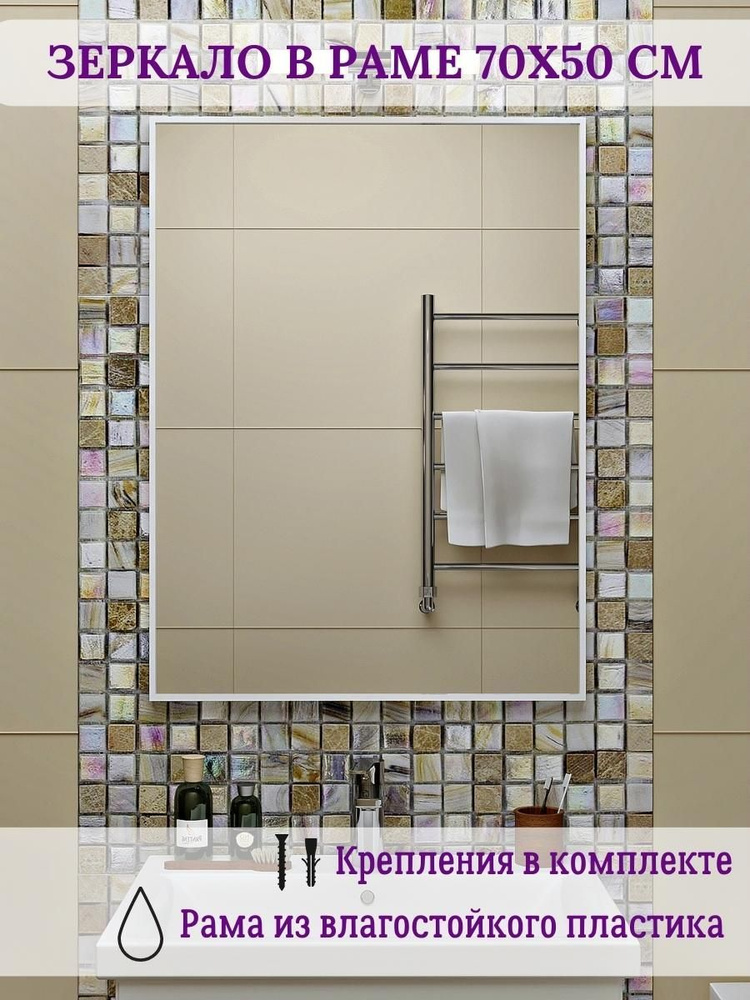 Зеркало влагостойкое на стену в ванную комнату в раме TODA ALMA 50х70 см.  #1