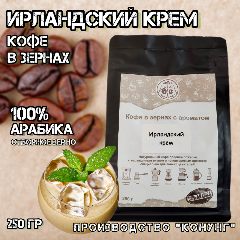 Кофе "Ирландский крем" натуральный, в зернах, ароматизированный, 250 гр ...