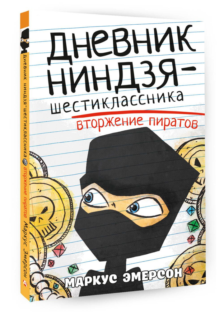 Дневник ниндзя-шестиклассника. Вторжение пиратов | Эмерсон Маркус  #1